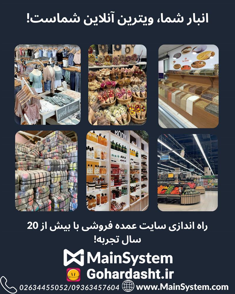 خدمات ویژه مین سیستم و گوهردشت برای عمده فروشان!