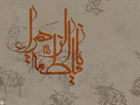 حضرت زهرا سلام الله