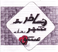 مسافر شهر عشق