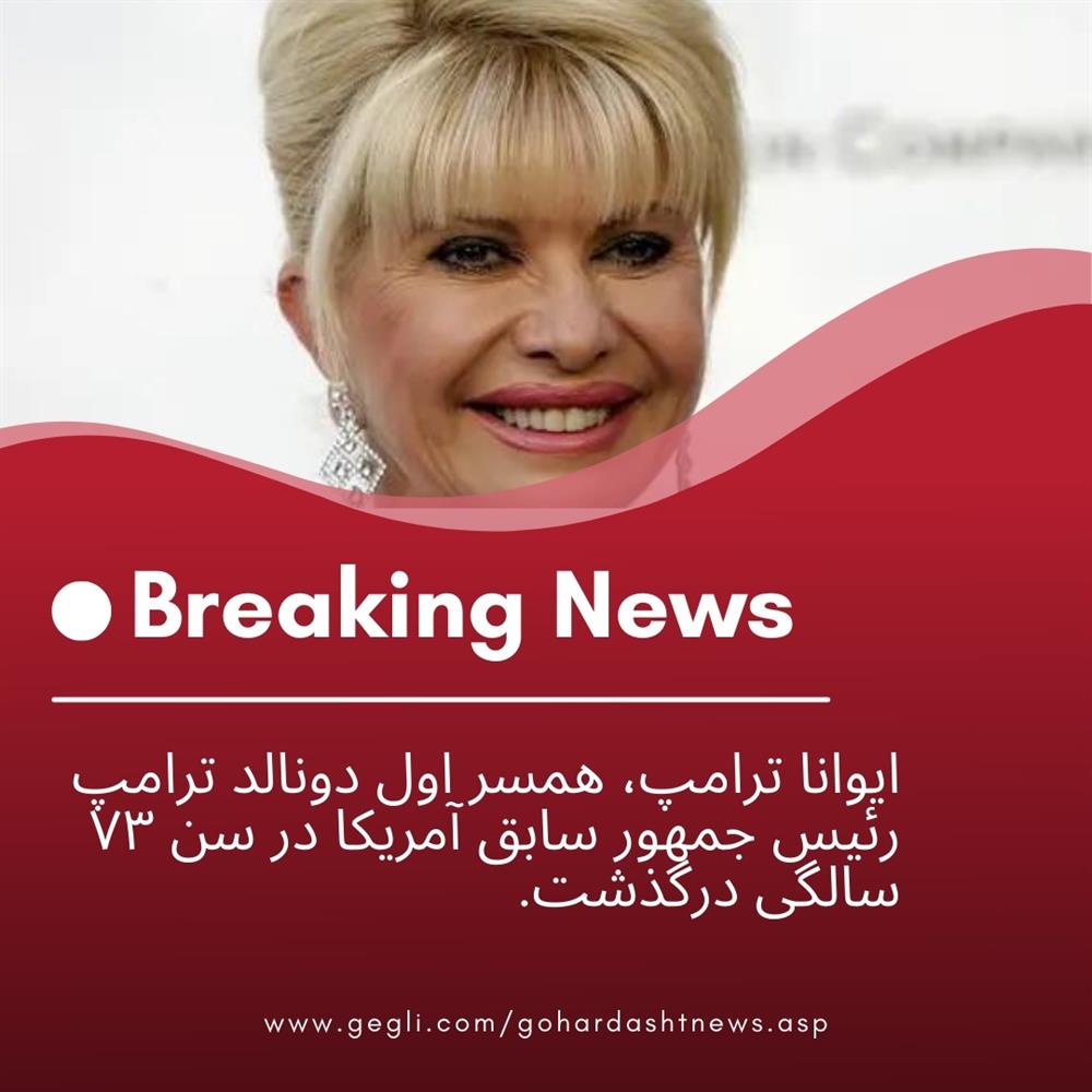 ایوانا ترامپ همسر اول دونالد ترامپ درگذشت