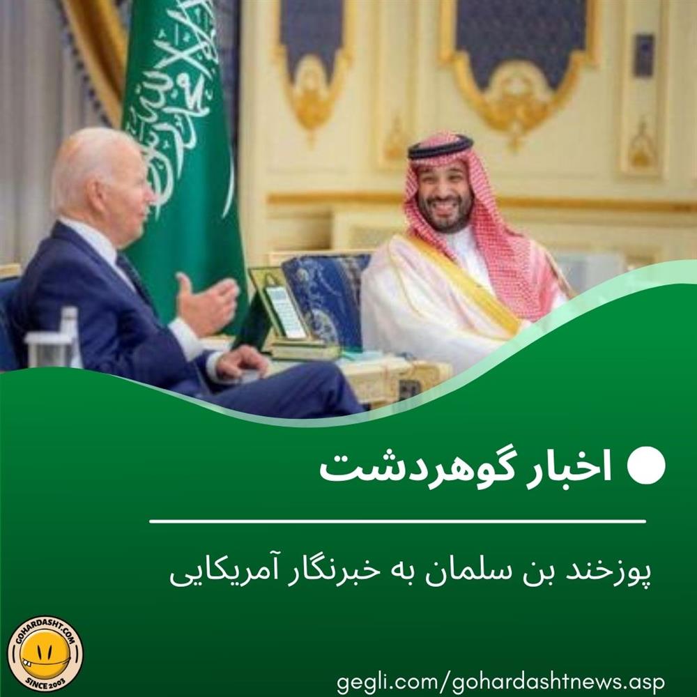 پوزخند بن سلمان به خبرنگار آمریکایی