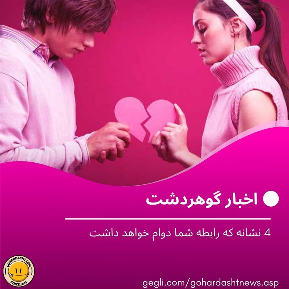 4 نشانه که رابطه شما دوام خواهد داشت