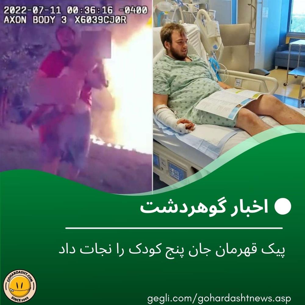 پیک قهرمان جان پنج کودک را نجات داد