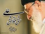عاشق ولایت