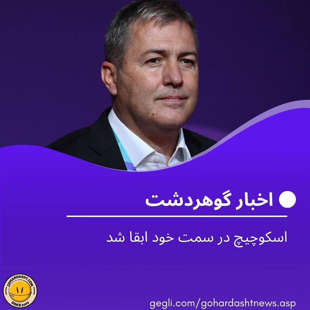 اسکوچیچ در سمت خود ابقا شد