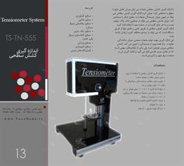 دستگاه اندازی گیری کشش سطحی تنسیومتر ‏Tensiometer‏ توس نانو