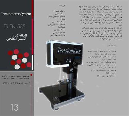 دستگاه اندازی گیری کشش سطحی تنسیومتر ‏Tensiometer‏ توس نانو