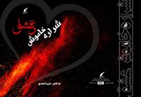 sharareh khamoosh  eshgh talif bandeh ali ahmadi ( babak hadeseh )