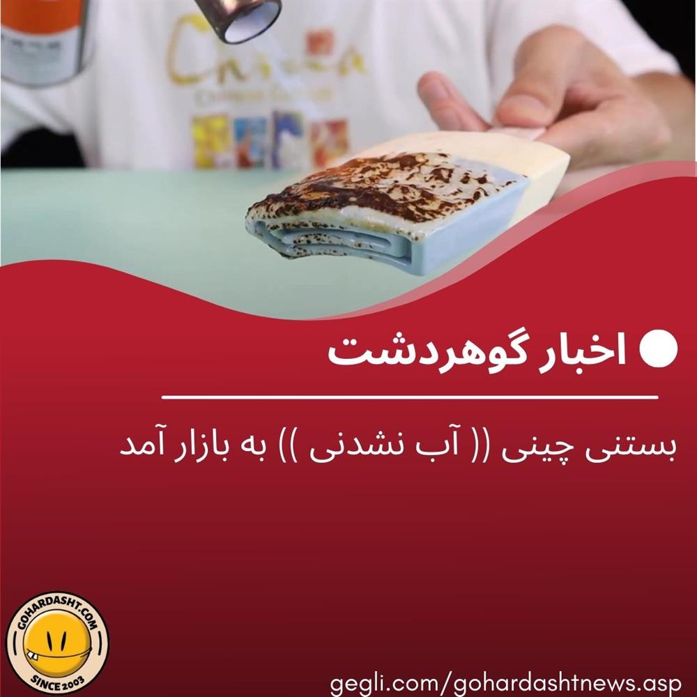 بستنی چینی (( آب نشدنی )) به بازار آمد