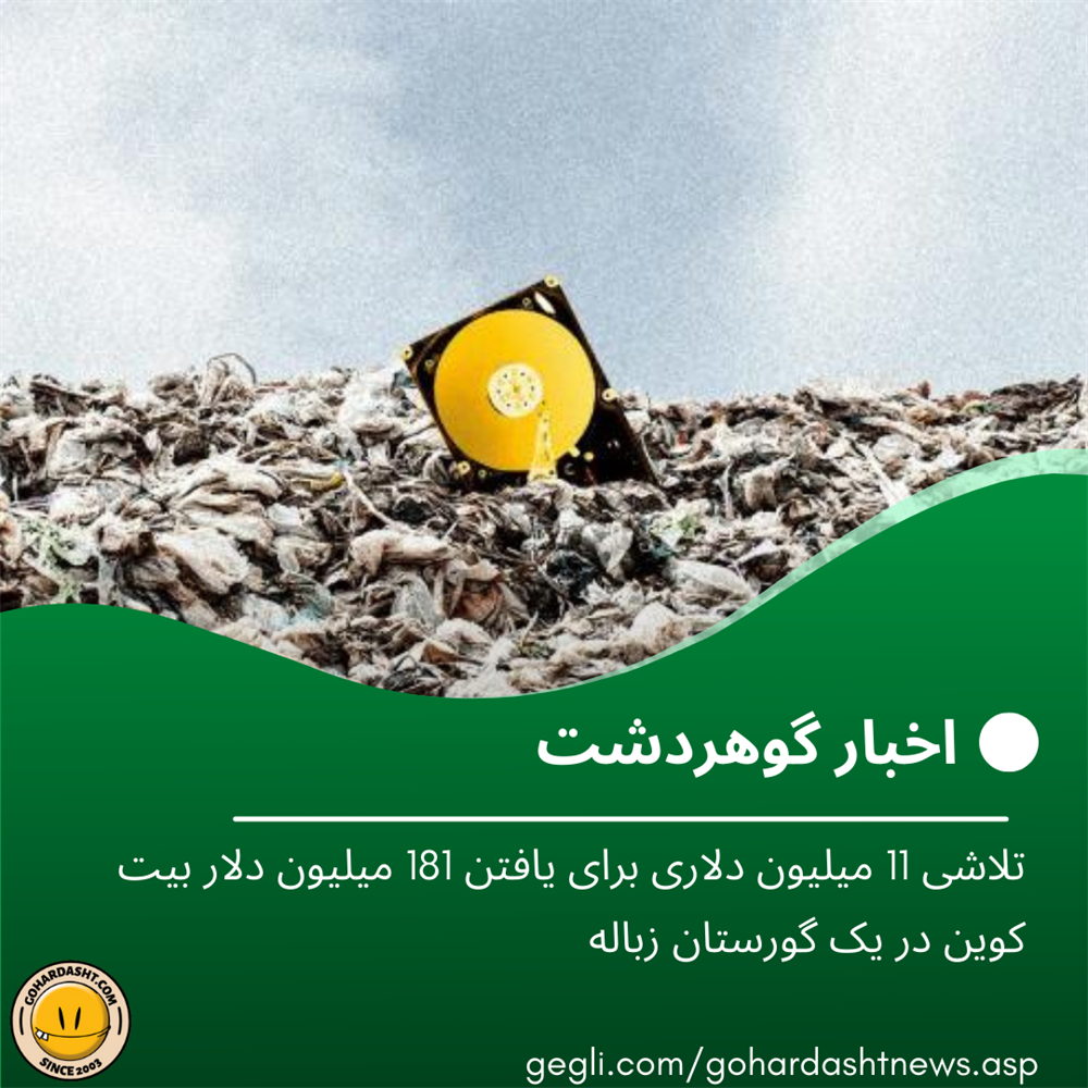 تلاشی 11 میلیون دلاری برای یافتن 181 میلیون دلار بیت کوین در یک گورستان زباله