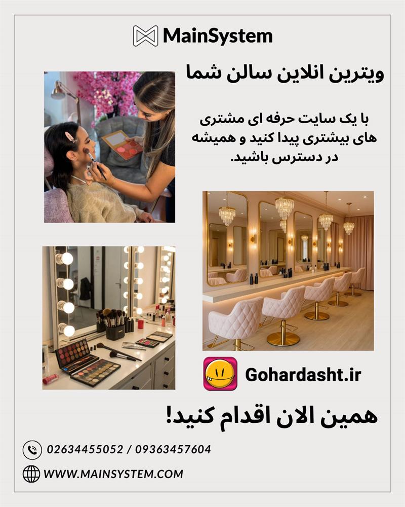خدمات ویژه مین سیستم و گوهردشت برای سالن های زیبایی