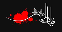 حضرت زهرا سلام الله