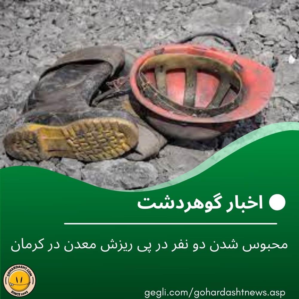 مبحوس شدن دو نفر در پی ریزش معدن در کرمان