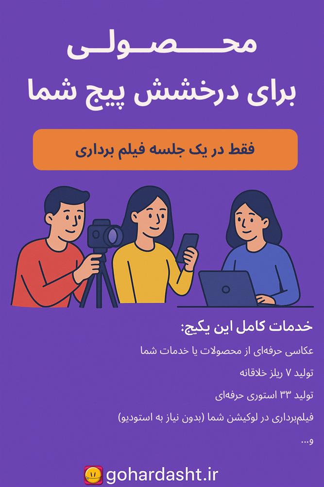 🎬 محتوای حرفه‌ای برای درخشش پیج شما | فقط در یک جلسه ✨