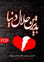 بدترین حلال دنیا