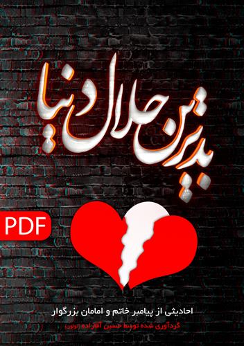 بدترین حلال دنیا