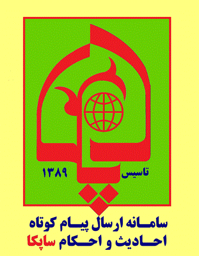 دریافت پیامک احادیث و احکام ساپکا