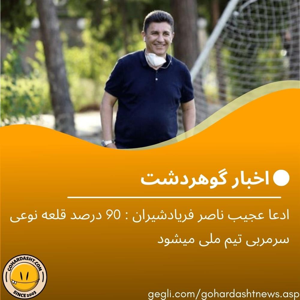 ادعای بزرگ فریادشیران درباره مربی آینده تیم ملی فوتبال