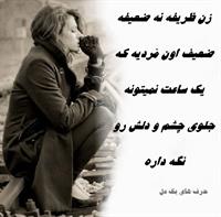 zan zarif ast