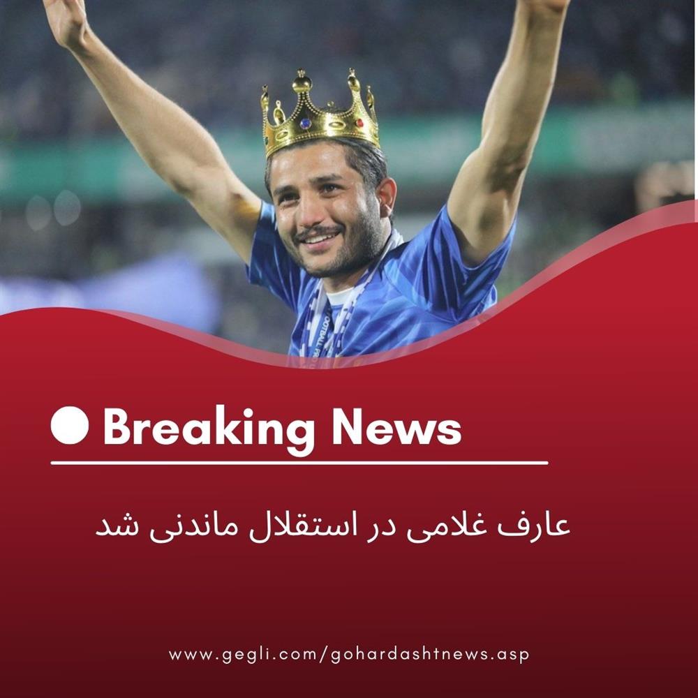 عارف غلامی در استقلال ماندنی شد