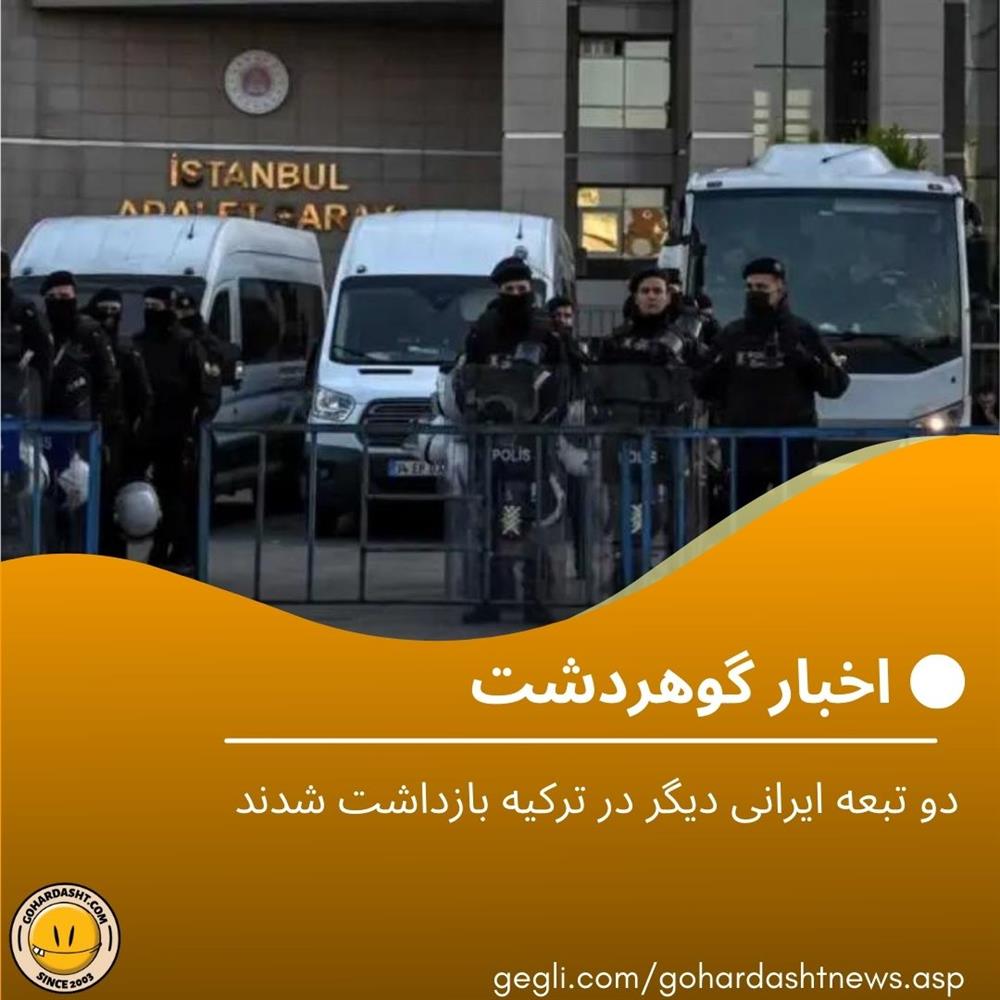دو تبعه ایرانی دیگر در ترکیه بازداشت شدند