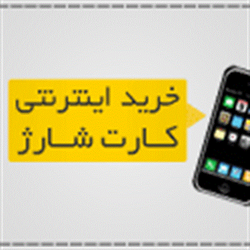 شارژ تخفیف دار