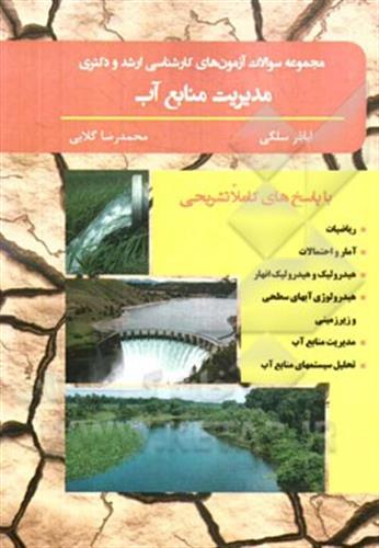 مجموعه سوالات کارشناسی ارشد و دکتری منابع اب