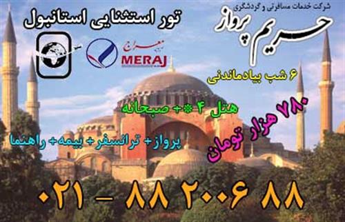 تور بدون تکرار استانبول 