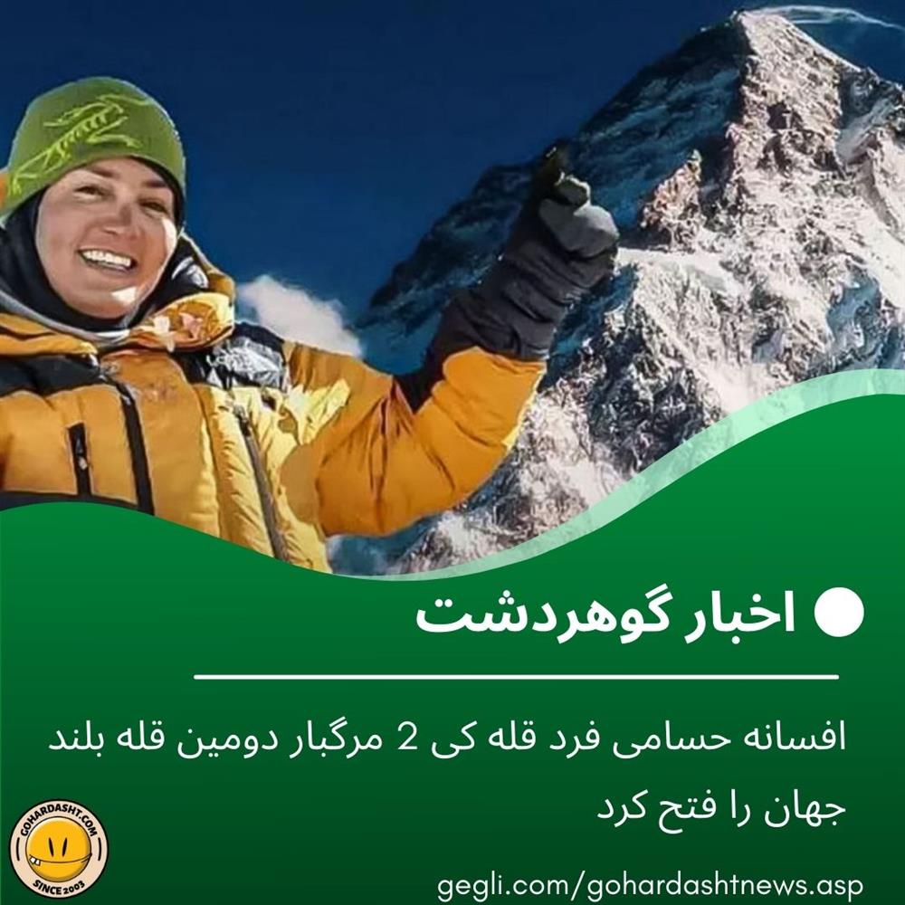 افسانه حسامی فرد قله کی 2 مرگبار دومین قله بلند جهان را فتح کرد