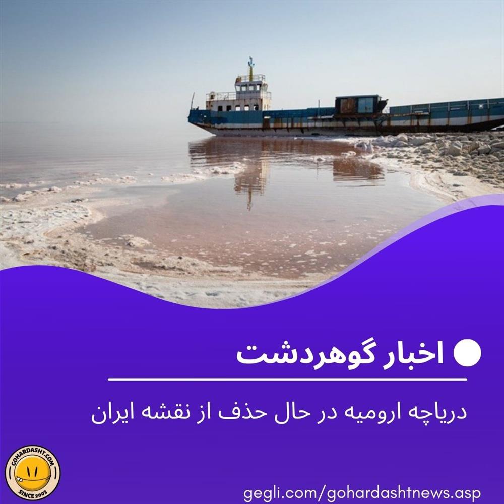 دریاچه ارومیه در حال حذف از نقشه ایران