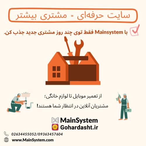 طراحی سایت خدمات تعمیرات با Mainsystem و گوهردشت ؛ مشتریان خود را چند برابر کنید!