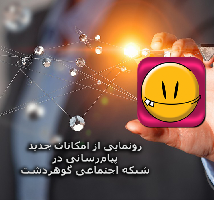 تحول بزرگ در شبکه اجتماعی گوهردشت؛ رونمایی از امکانات جدید ارتباطی و چندرسانه‌ای