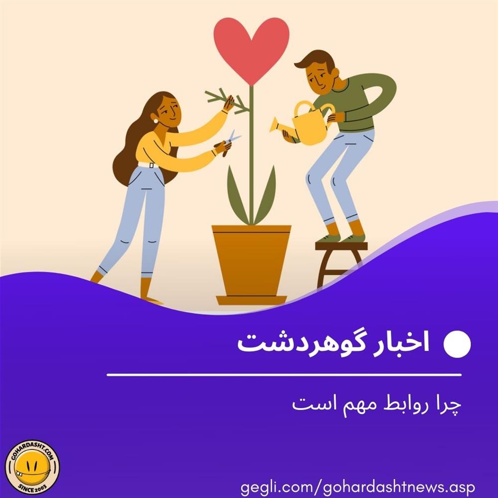 چرا روابط مهم است