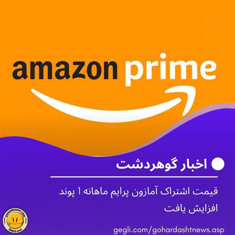 قیمت اشتراک آمازون پرایم ماهانه 1 پوند افزایش یافت