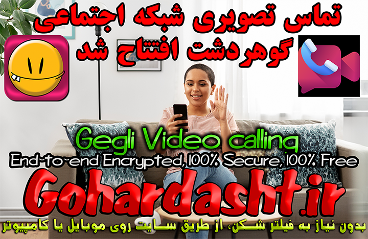 تماس تصویری گوهردشت