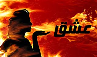 علاقه  شدید  قلبی