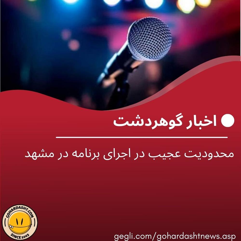 محدودیت عجیب در اجرا برنامه در مشهد