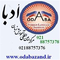 آموزشگاه زبان ادبا 