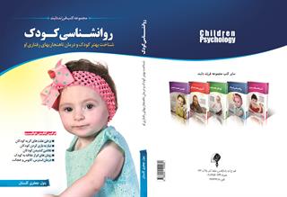 روانشناسی کودک