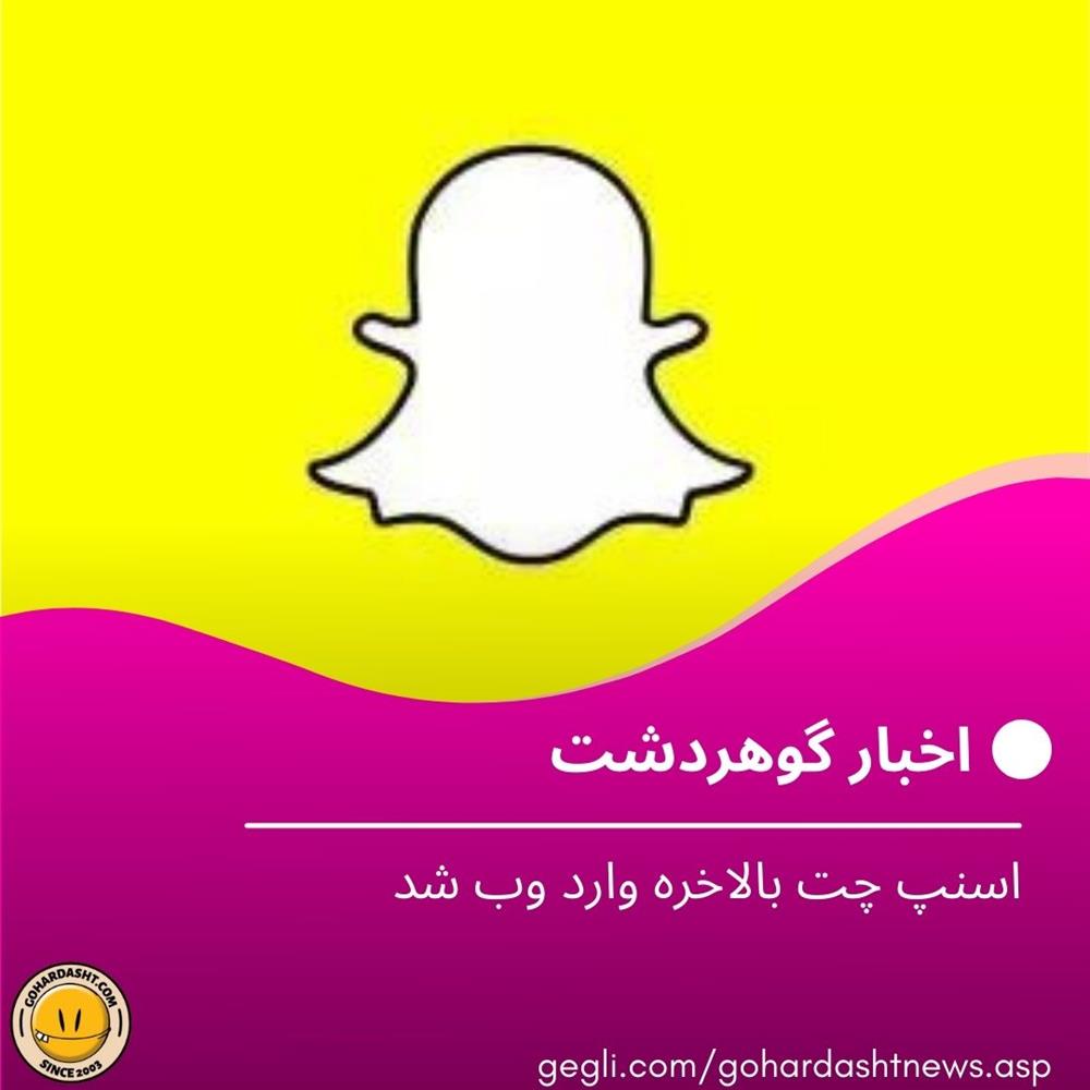 اسنپ چت بالاخره وارد وب شد