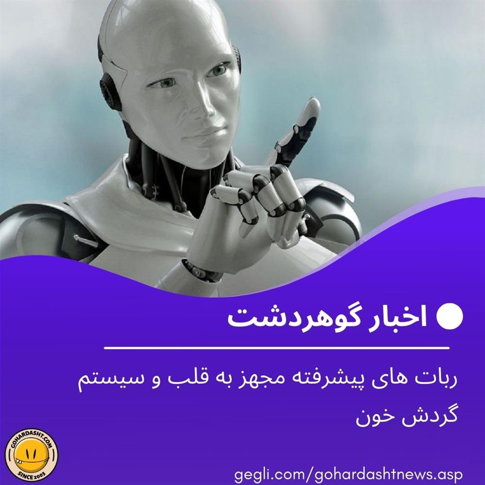 ربات های پیشرفته مجهز به قلب و سیستم گردش خون