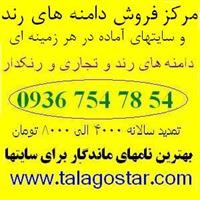 مرکز دامنه طلاگستر 02155818943