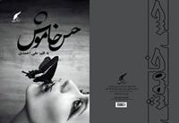 ketabe hes khamoosh talif bandeh ali ahmadi (babak hadeseh)