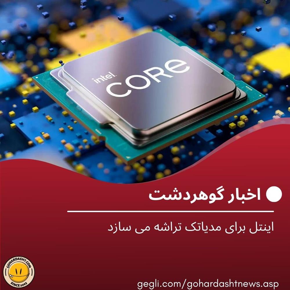 اینتل برای مدیاتک تراشه می سازد