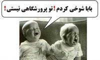 شوخی کردم سرراهی نیستی