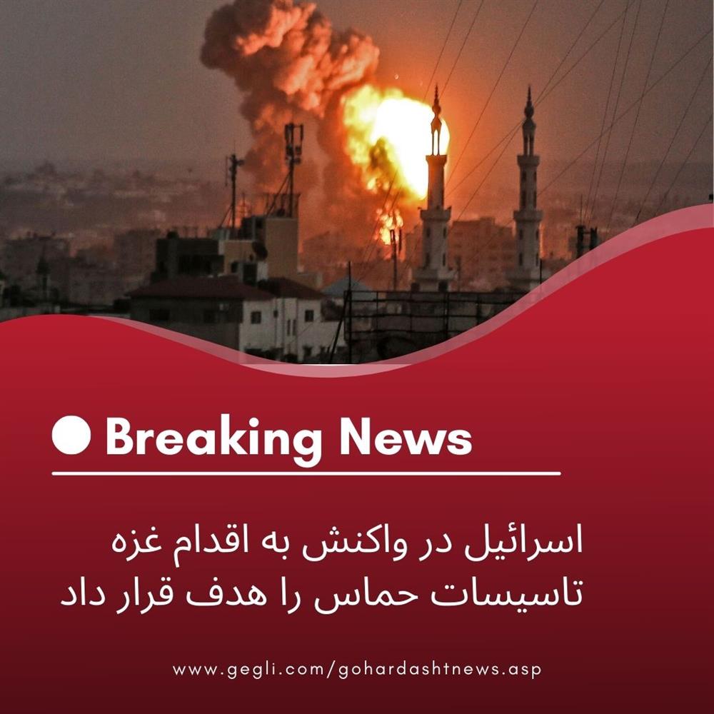 اسرائيل در واکنش به اقدام غزه تاسیسات حماس را هدف قرار داد