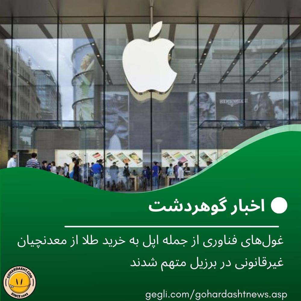 غول‌های فناوری از جمله اپل به خرید طلا از معدنچیان غیرقانونی در برزیل متهم شدند