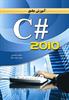 آموزش جامع ویژوال c# 2010 و .net 4
تألیف و ترجمه: مهندس محمد محمدی، مهندس سید ربابه صیاد
انتشارات: نقش سیمرغ
تعداد صفحات: 1080 صفحه
معرفی: این کتاب، گردآوری و تألیفی جامع از جدیدترین منابع موجود در زمینه برنامه‌نویسی با زبان قدرتمند سی‌شارپ است که می‌تواند به عنوان یک منبع آموزشی غنی برای برنامه‌نویسان مبتدی، متوسط و حرفه‌ای مورد استفاده قرار گیرد.