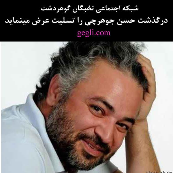 حسن جوهرچی درگذشت