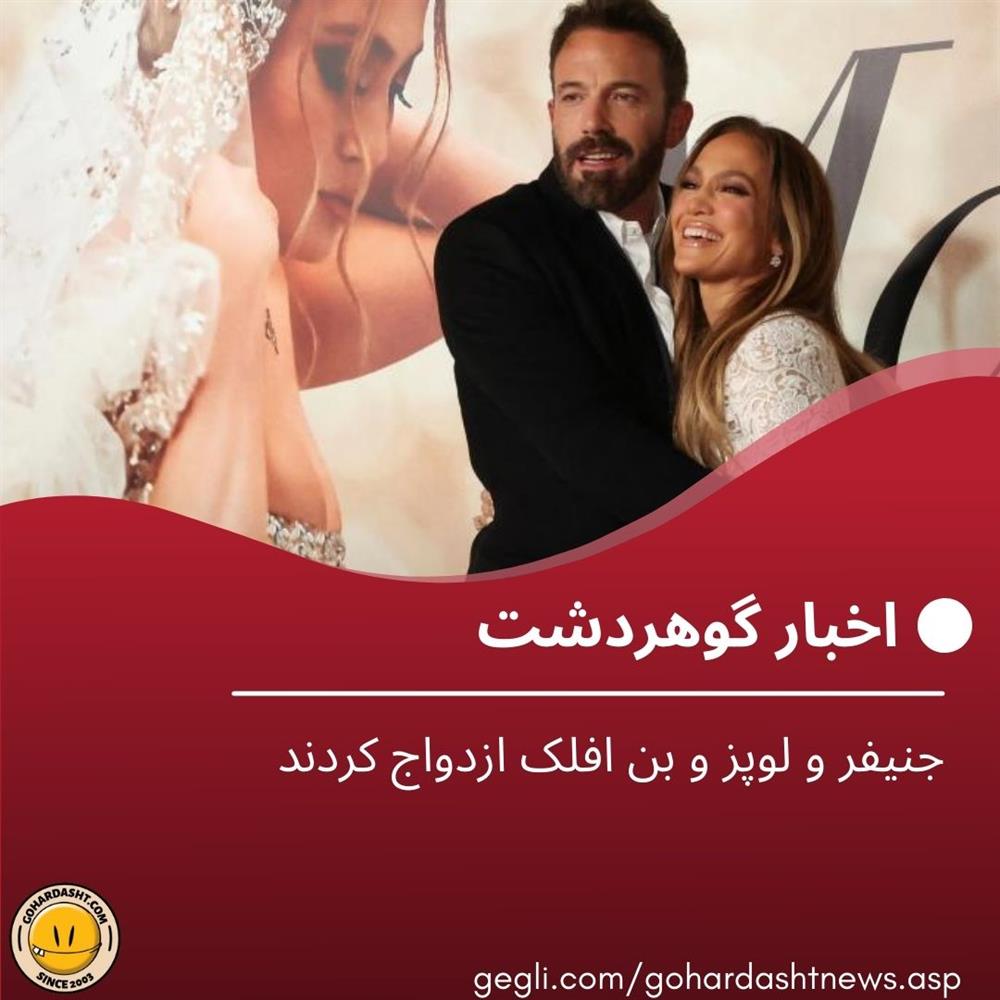 جنیفر و لوپز و بن افلک ازدواج کردند